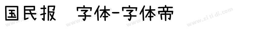 国民报纸字体字体转换