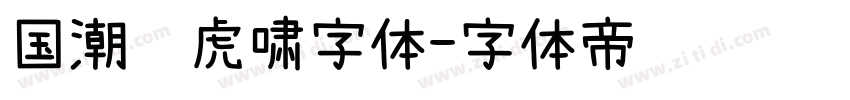 国潮风虎啸字体字体转换