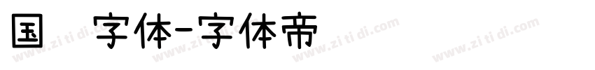 国风字体字体转换
