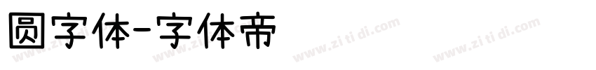 圆字体字体转换