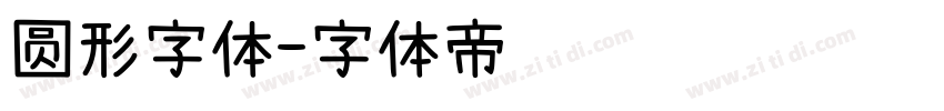 圆形字体字体转换