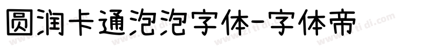 圆润卡通泡泡字体字体转换