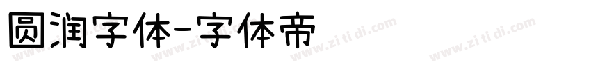 圆润字体字体转换