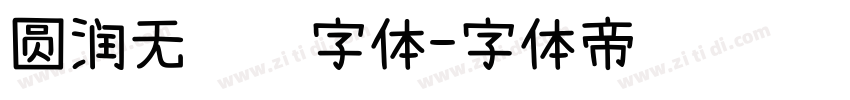圆润无衬线字体字体转换