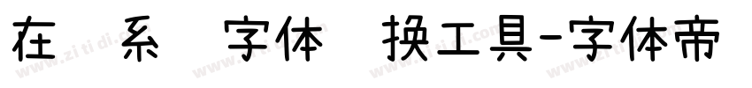 在线系统字体转换工具字体转换
