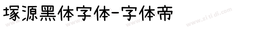 塚源黑体字体字体转换