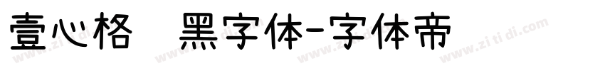 壹心格调黑字体字体转换