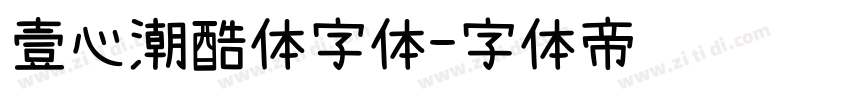 壹心潮酷体字体字体转换
