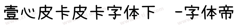 壹心皮卡皮卡字体下载字体转换