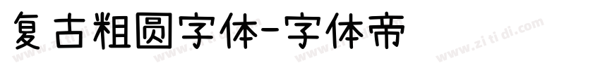 复古粗圆字体字体转换