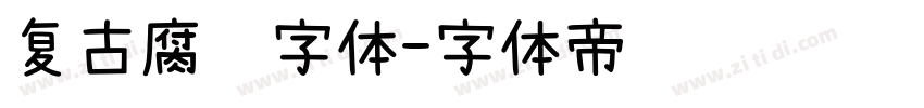 复古腐蚀字体字体转换