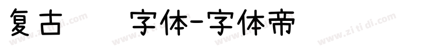 复古衬线字体字体转换
