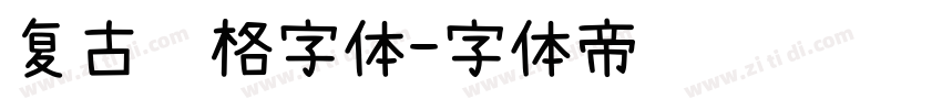 复古风格字体字体转换