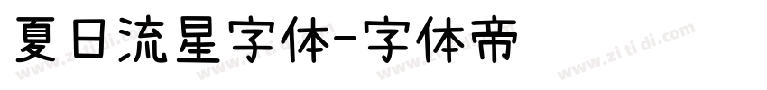 夏日流星字体字体转换