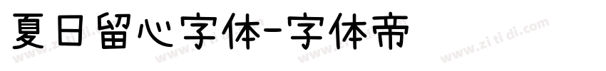 夏日留心字体字体转换