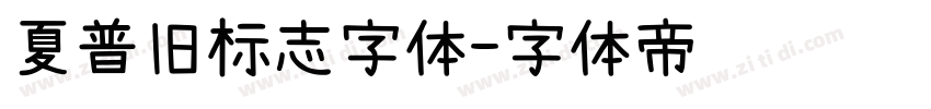 夏普旧标志字体字体转换
