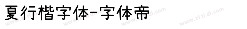 夏行楷字体字体转换