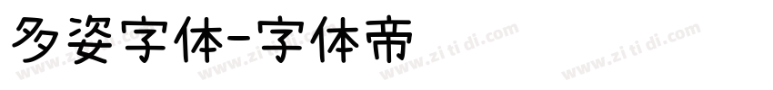 多姿字体字体转换