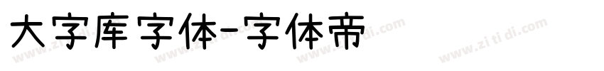 大字库字体字体转换