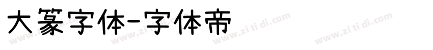 大篆字体字体转换