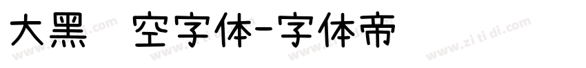 大黑镂空字体字体转换