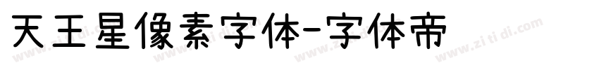 天王星像素字体字体转换