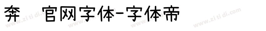 奔驰官网字体字体转换