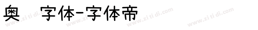 奥运字体字体转换