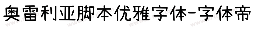 奥雷利亚脚本优雅字体字体转换