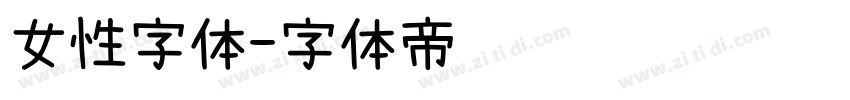 女性字体字体转换