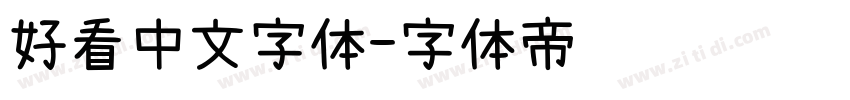 好看中文字体字体转换
