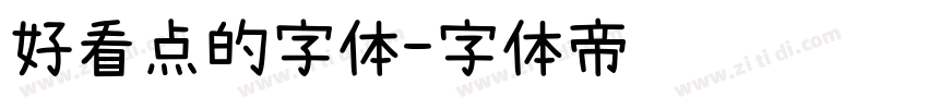 好看点的字体字体转换