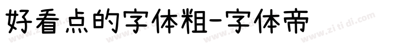 好看点的字体粗字体转换