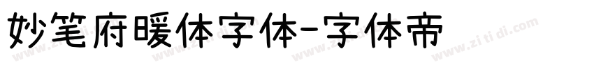 妙笔府暖体字体字体转换
