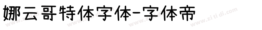 娜云哥特体字体字体转换