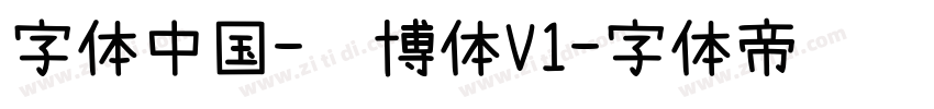 字体中国-锐博体V1字体转换