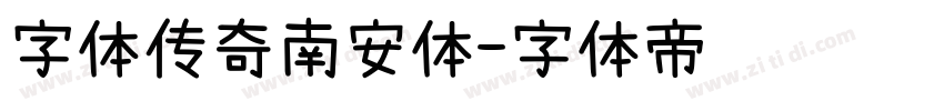 字体传奇南安体字体转换