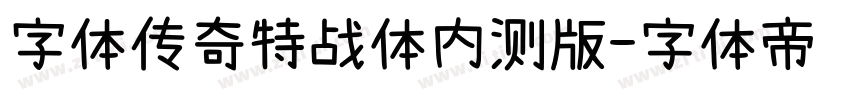 字体传奇特战体内测版字体转换