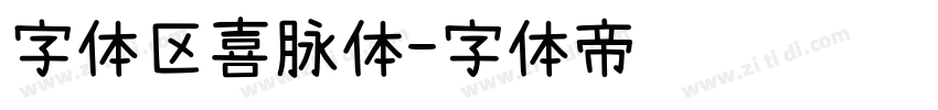 字体区喜脉体字体转换