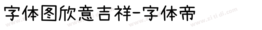 字体图欣意吉祥字体转换