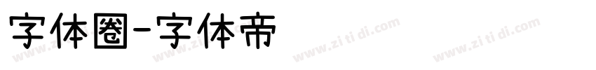 字体圈字体转换