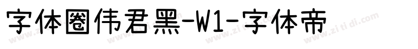 字体圈伟君黑-W1字体转换