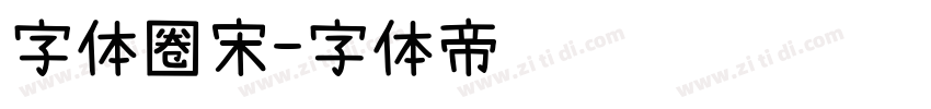 字体圈宋字体转换