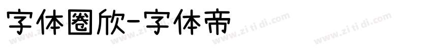 字体圈欣字体转换