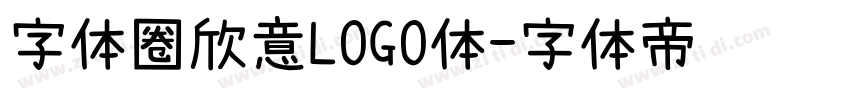 字体圈欣意LOGO体字体转换