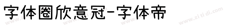 字体圈欣意冠字体转换