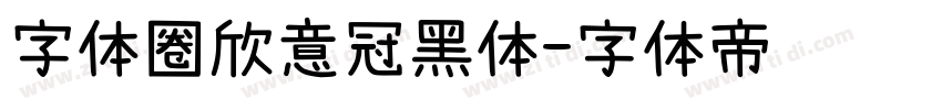 字体圈欣意冠黑体字体转换