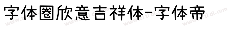 字体圈欣意吉祥体字体转换