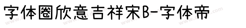 字体圈欣意吉祥宋B字体转换