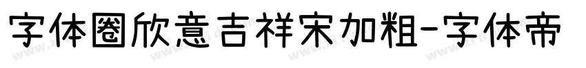 字体圈欣意吉祥宋加粗字体转换